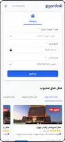 اپلیکیشن رزرو هتل